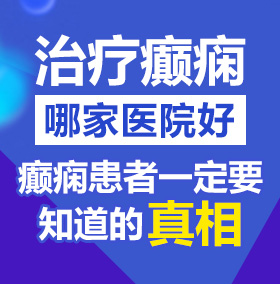 我操吃大鸡巴黄片免费视频北京治疗癫痫病医院哪家好